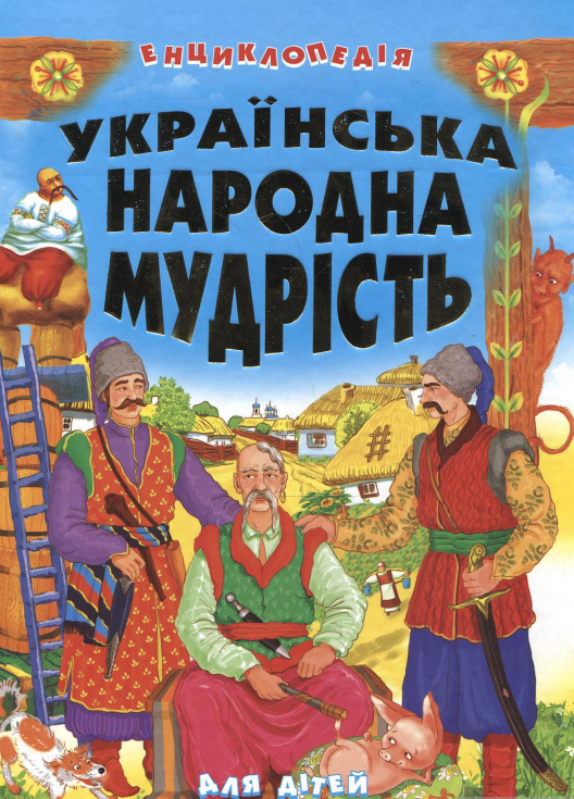 

Українська народна мудрість для дітей.Енциклопедія