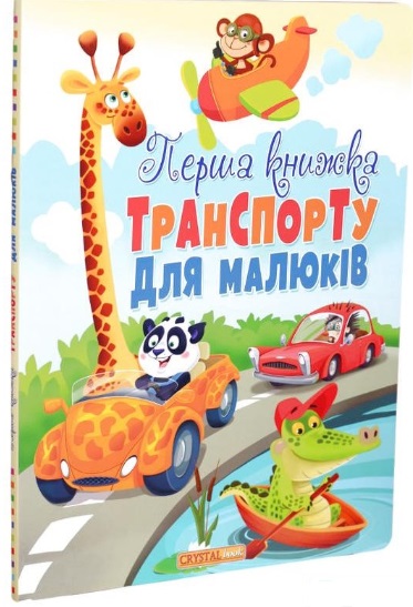 

Перша книжка транспорту для малюків