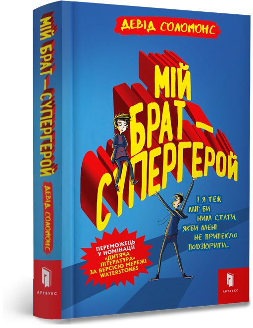 

Мій брат - супергерой