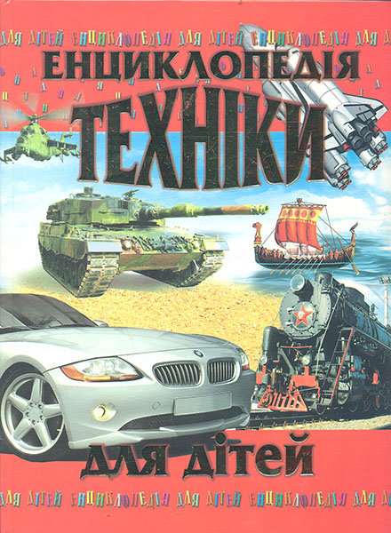 

Енциклопедія техніки