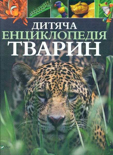 

Дитяча енциклопедія тварин