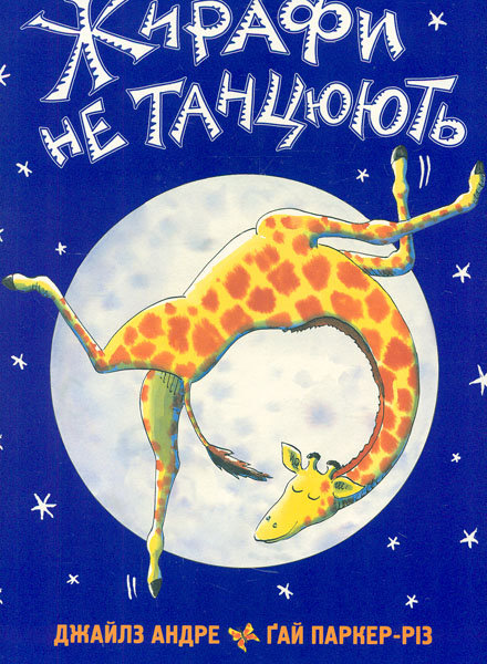 

Жирафи не танцюють: вірші