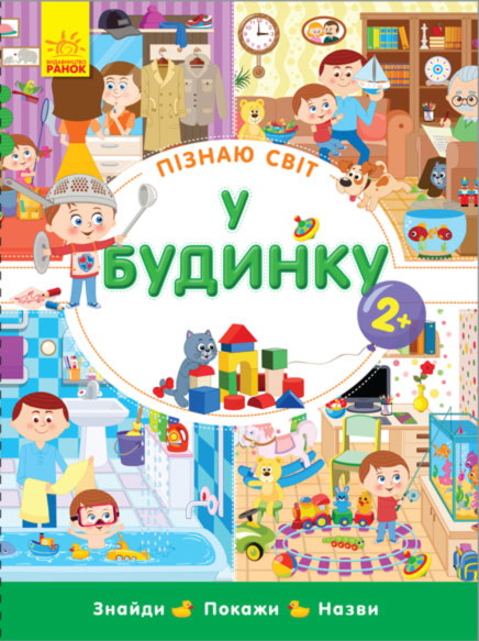 

Пізнаю світ. У будинку (Знайди. Покажи. Назви)