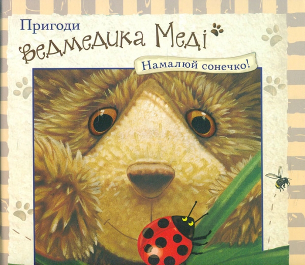 

Пригоди ведмедика Меді. Намалюй сонечко!