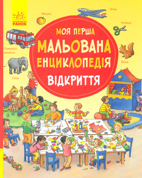 

Відкриття. Моя перша мальована енциклопедія