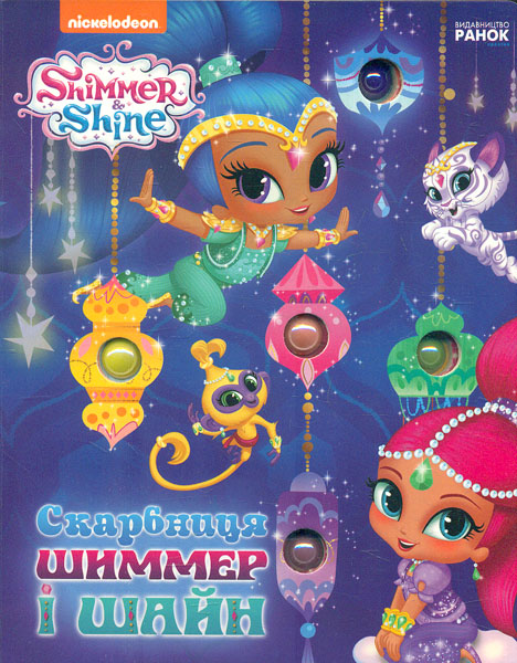 

Шиммер і Шайн. Скарбниця Шиммер і Шайн