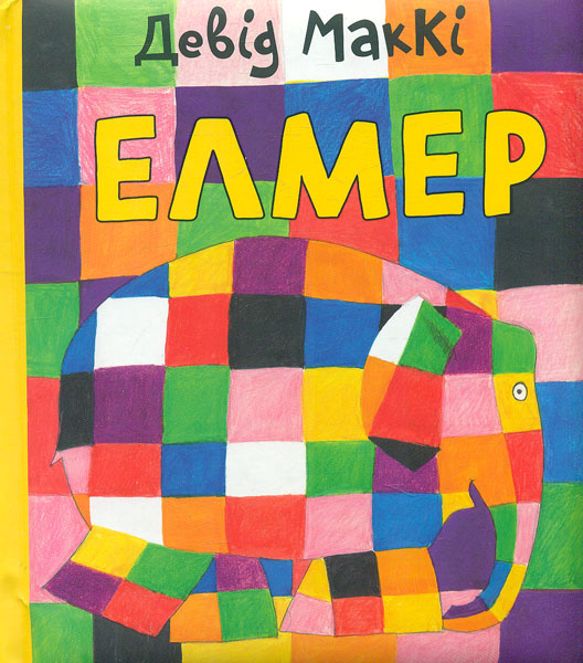 

Елмер