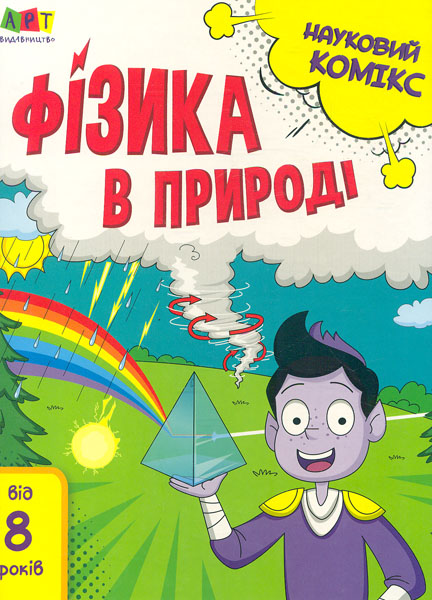 

Фізика в природі: науковий комікс. Від 8 років