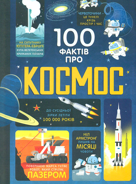 

100 фактів про космос