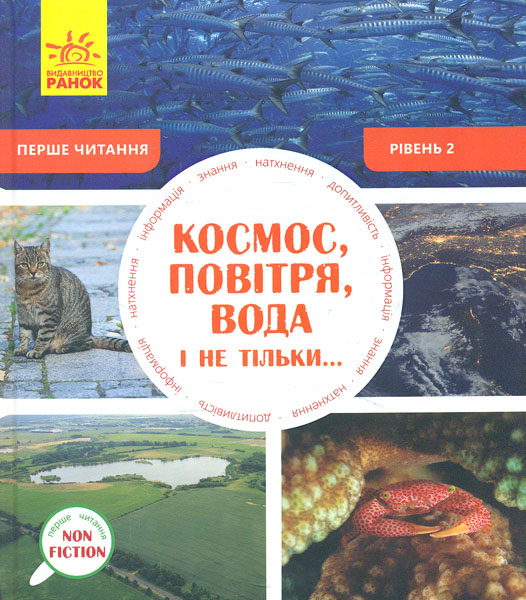 

Космос, повітря, вода і не тільки (Перше NON FICTION читання)