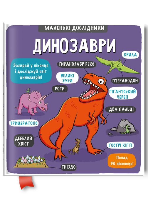 

Динозаври. Маленькі дослідники