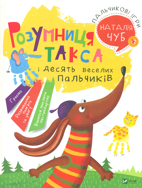

Пальчикові ігри. Розумниця такса і десять веселих пальчиків (Найкращий подарунок)