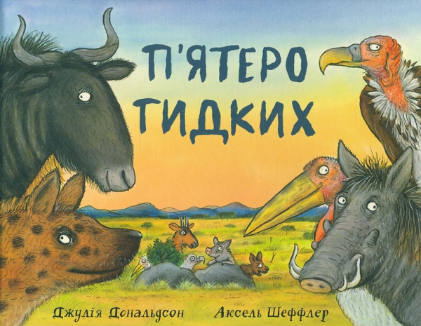 

П’ятеро гидких