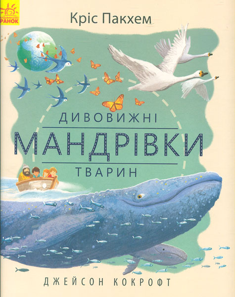 

Дивовижні мандрівки тварин (Дивовижна природа)