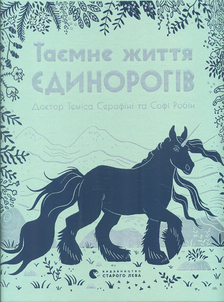 

Таємне життя єдинорогів