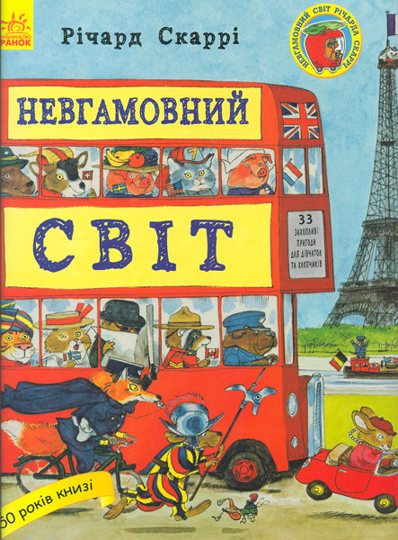 

Невгамовний світ