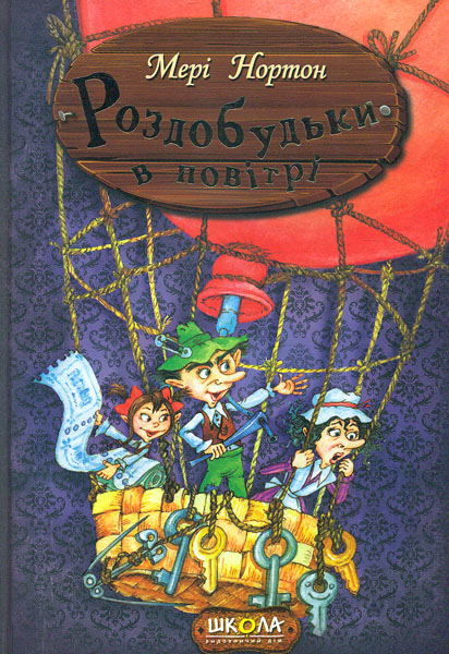 

Роздобудьки в повітрі