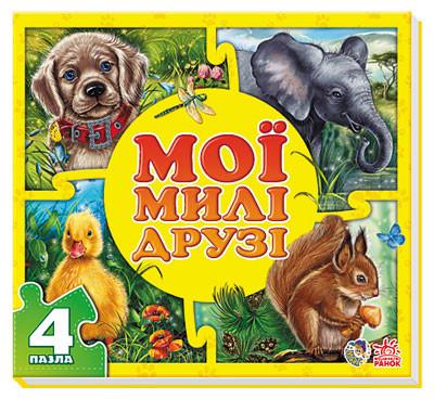

Мои пушистые крохи : Мои милые друзья (у) 353006