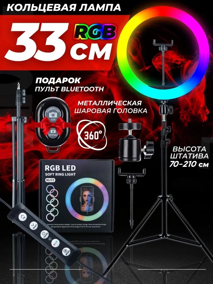 Кольцевая лампа LED RGB MJ33 33 см, держатель для телефона, штатив 2.1 ...