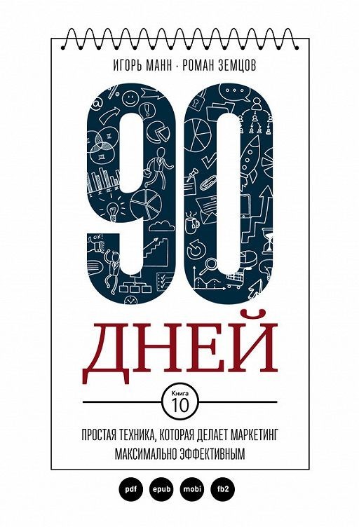 

90 дней. Простая техника, которая делает маркетинг максимально эффективным - Игорь Манн, Роман Земцов
