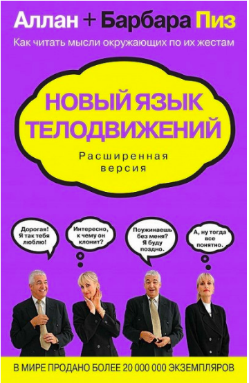 

Новый язык телодвижений - Аллан Пиз