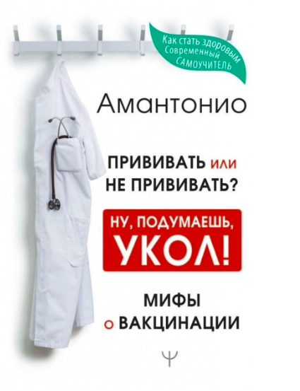 

Прививать или не прививать Ну, подумаешь, укол! Мифы о вакцинации. Амантонио