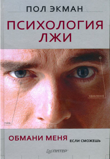 

Психология лжи. Обмани меня, если сможешь - Пол Экман