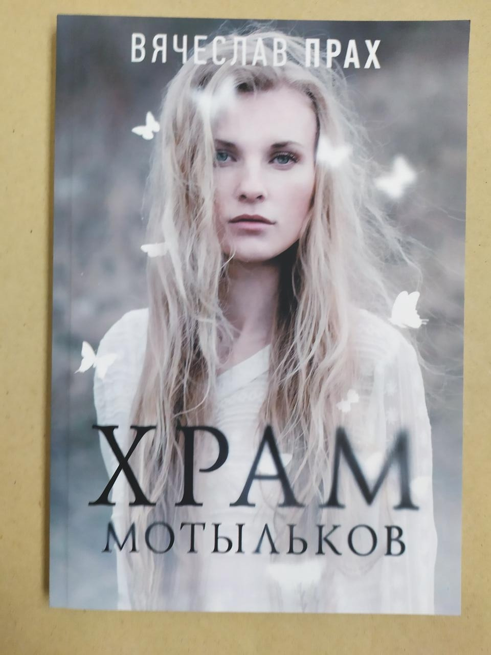 

Вячеслав Прах. Храм мотыльков