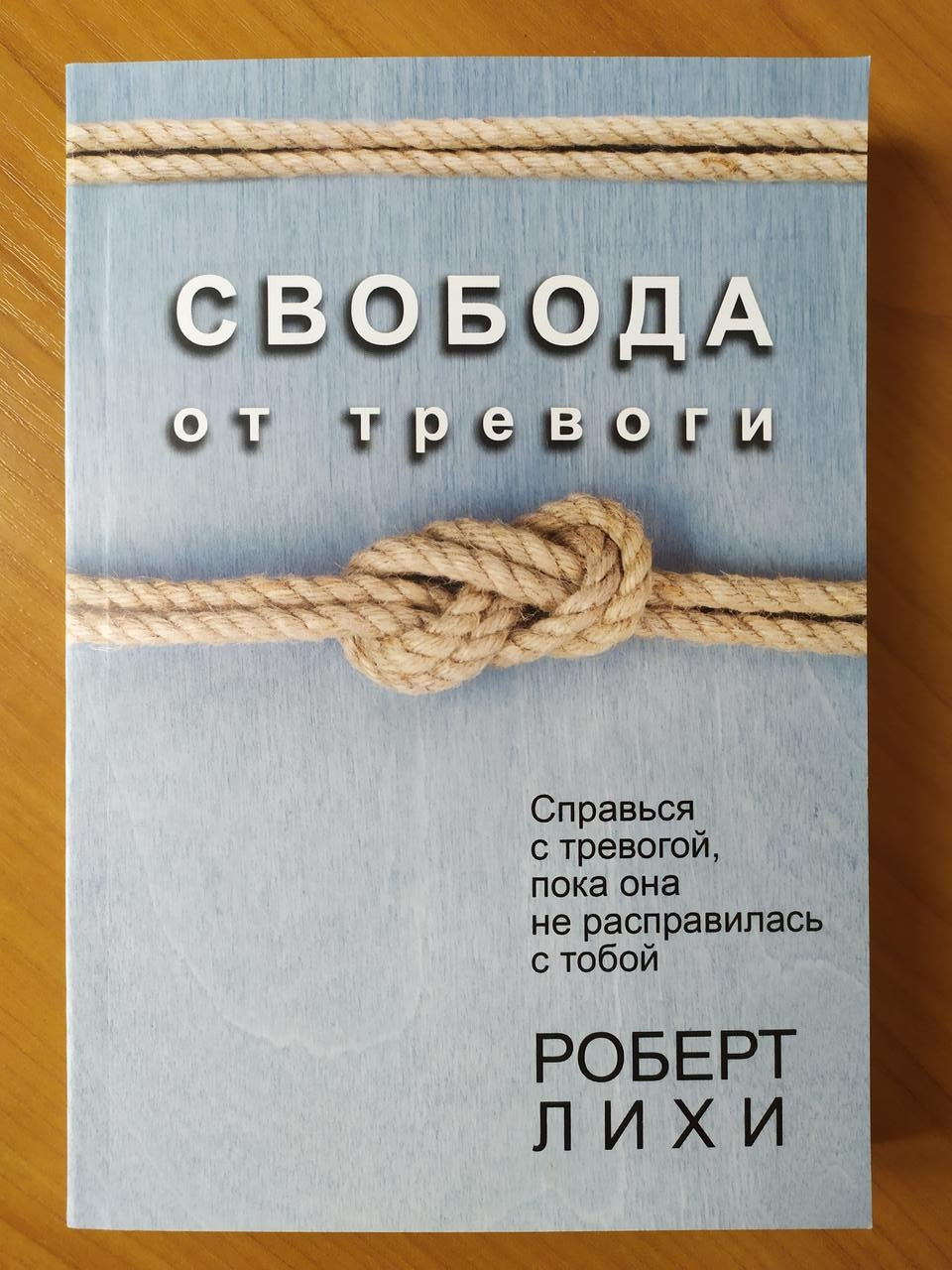 

Роберт Лихи. Свобода от тревоги. Справься с тревогой, пока она не расправилась с тобой