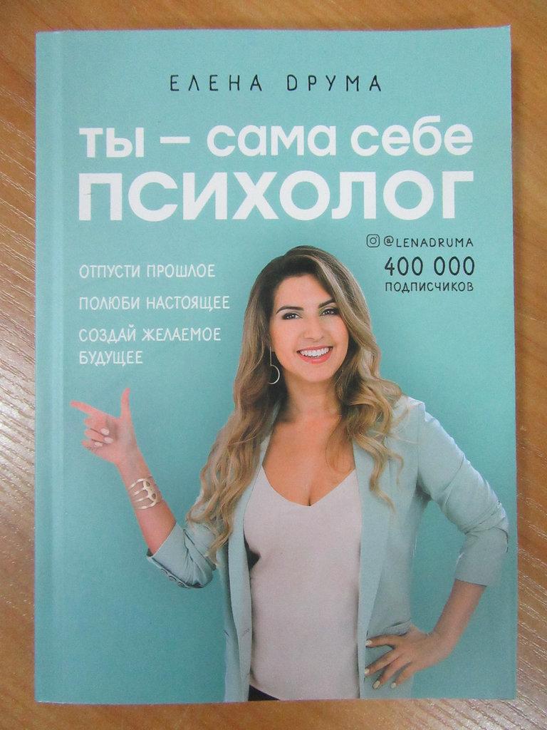 

Елена Друма. Ты - сама себе психолог. Отпусти прошлое. Полюби настоящее. Создай желаемое будущее