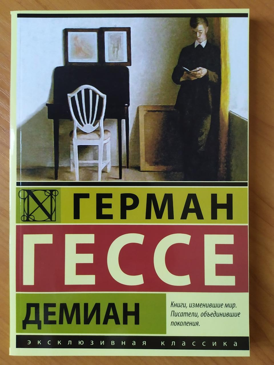 

Герман Гессе. Демиан