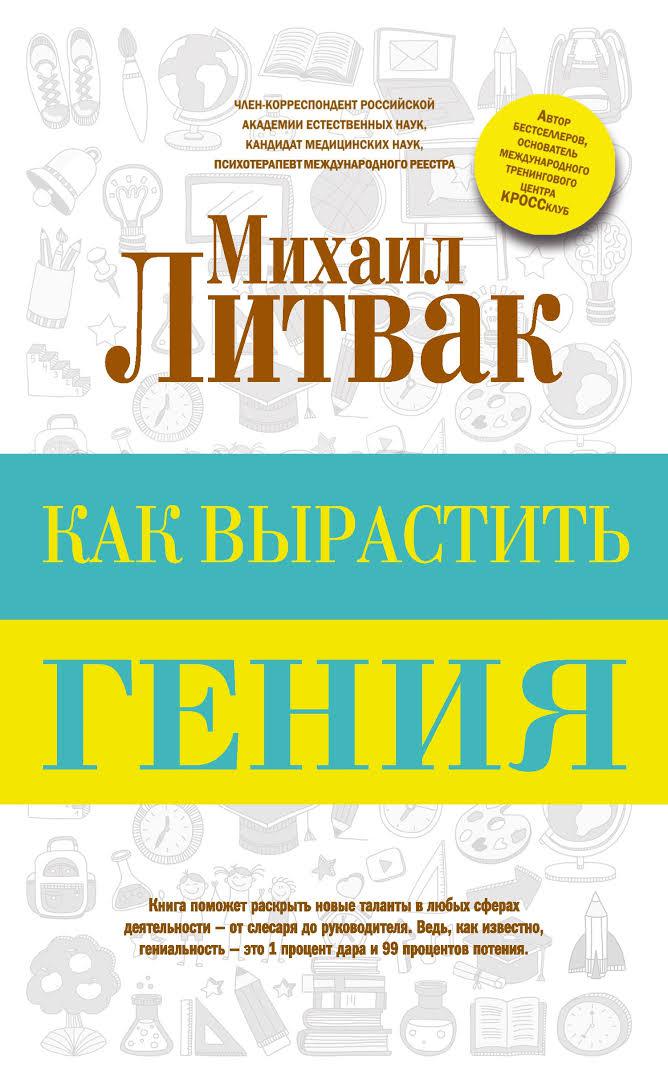 

Михаил Литвак. Как вырастить гения