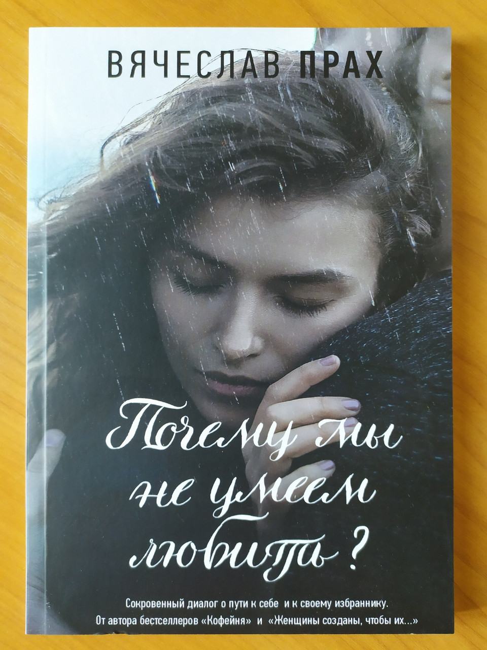 

Вячеслав Прах. Почему мы не умеем любить