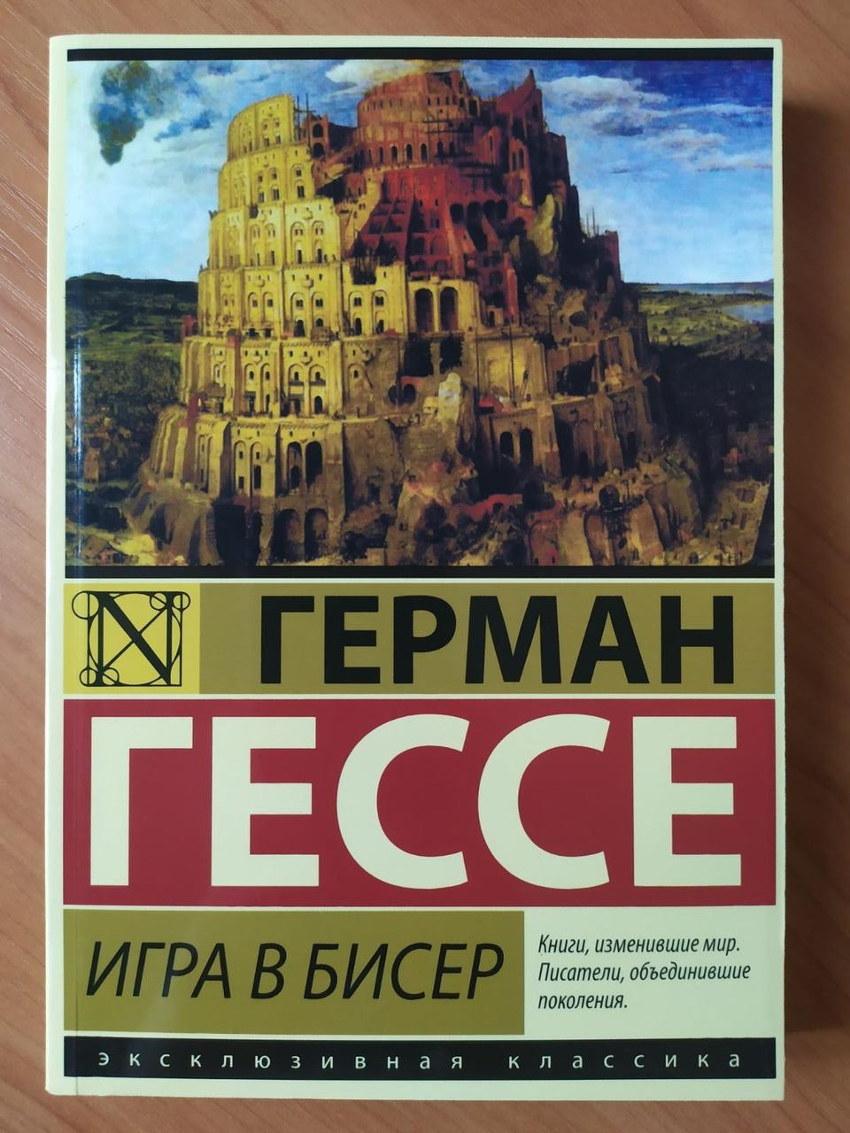 

Герман Гессе. Игра в бисер