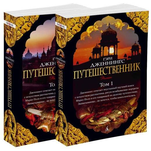 

Путешественник (в 2-х томах) Азбука (2076)