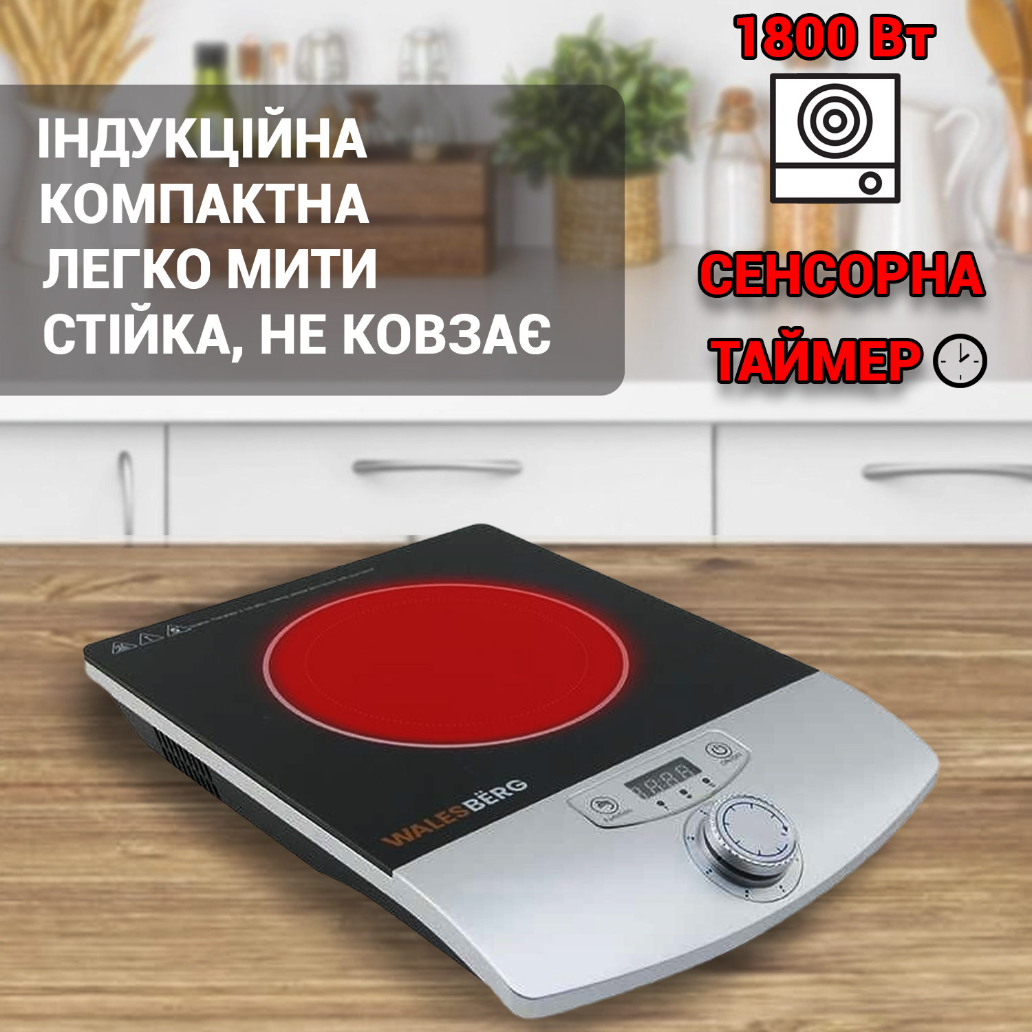 Индукционная настольная плита одна конфорка Walesberg 5041WB ...
