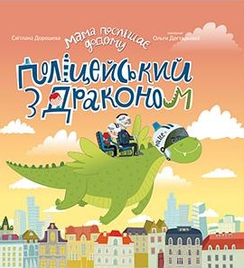 

Поліцейський з драконом. Книга для читання