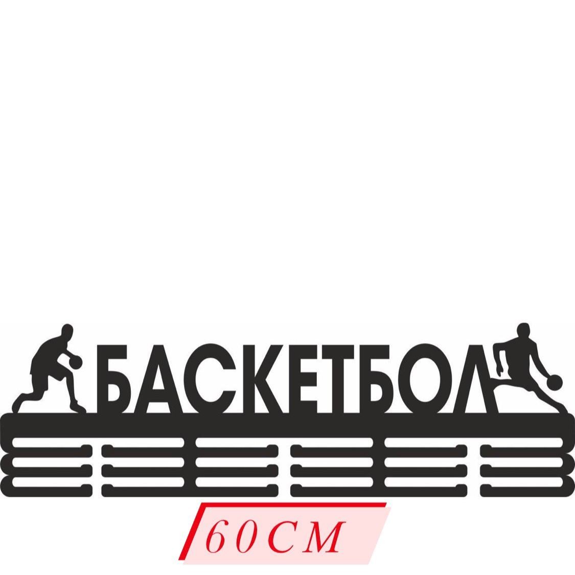 

Медальница "Баскетбол" Mehold ( сталь + порошковая покраска) 60 см длина черная
