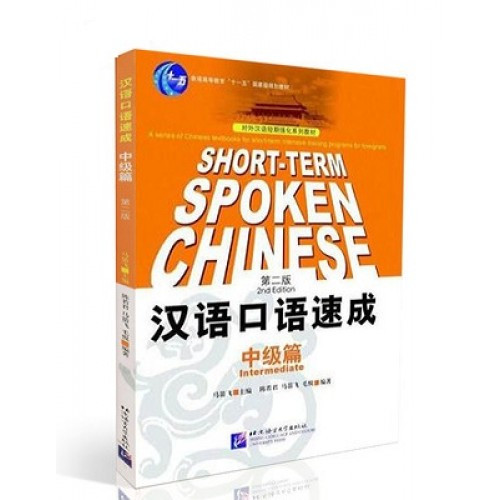 

Short-term Spoken Chinеse Intermediate Устный китайский язык Средний уровень