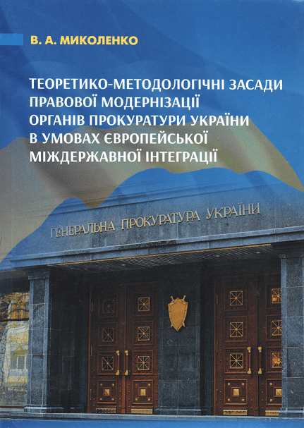 

Теоретико-методологічні засади правової модернізації органів прокуратури України в умовах європейської міждержавної інтеграції