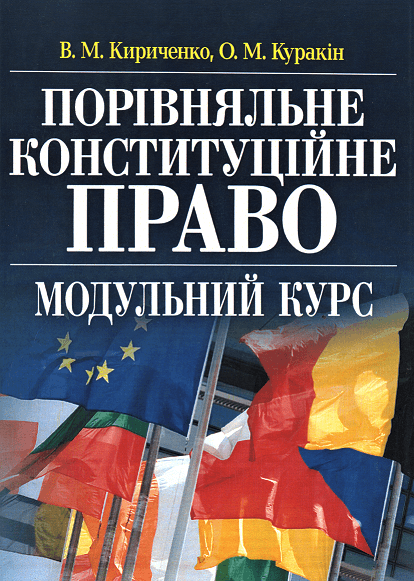 

Порівняльне конституційне право. Модульний курс