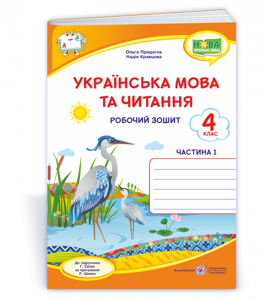 Українська мова та читання Робочий зошит 4 клас Частина 1 до підручника  Сапун Г. за програмою Шияна Р. 9789660739635