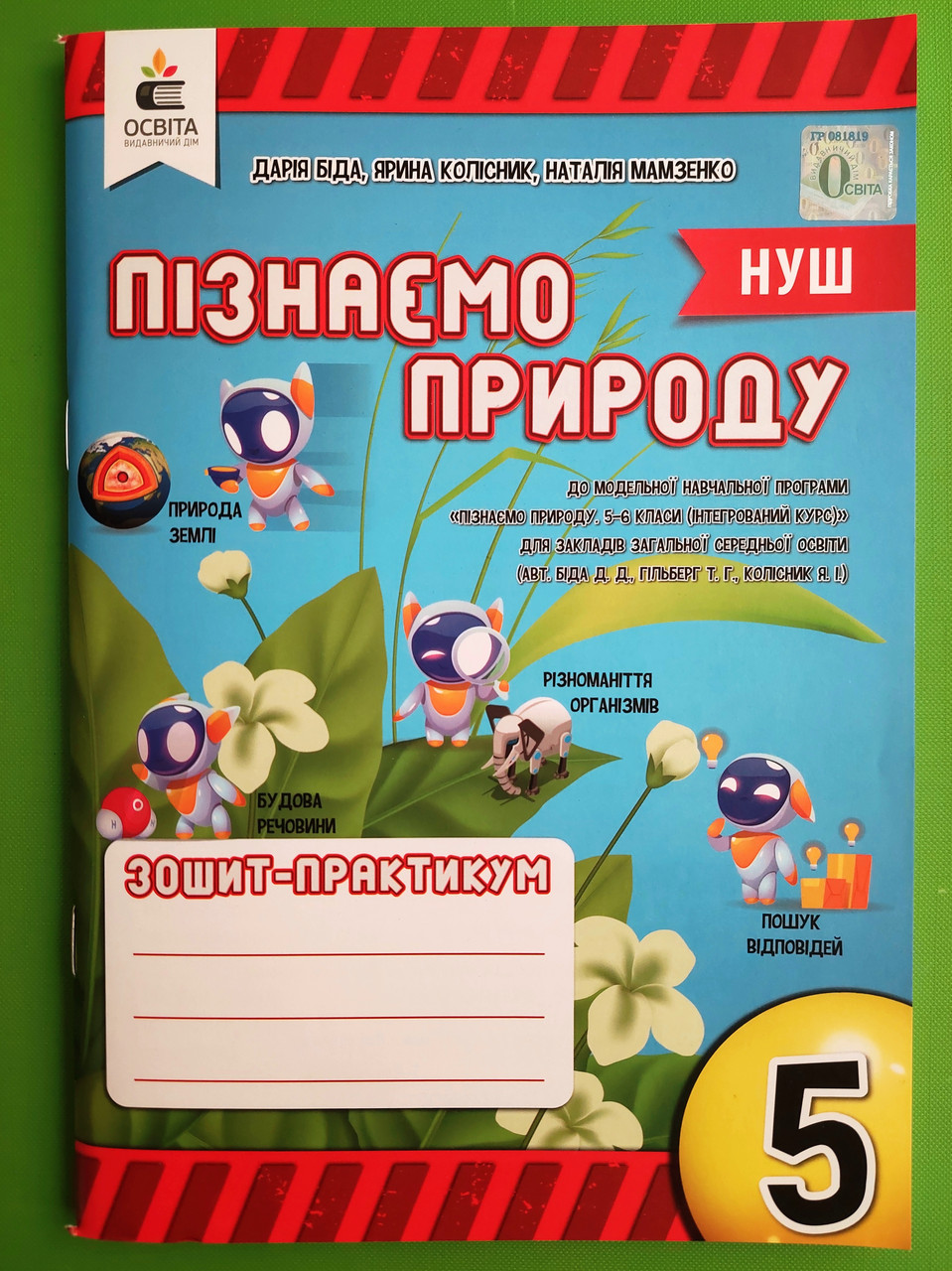 Пізнаємо природу 5 клас. Зошит-практикум. Д.Біда. Освіта – фото, отзывы,  характеристики в интернет-магазине ROZETKA от продавца: Интеллект | Купить  в Украине: Киеве, Харькове, Днепре, Одессе, Запорожье, Львове