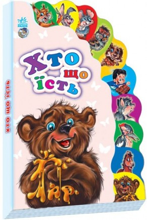 

Книга Ranok Creative Маленькому пізнайкові (нові): Хто що їсть укр 237011
