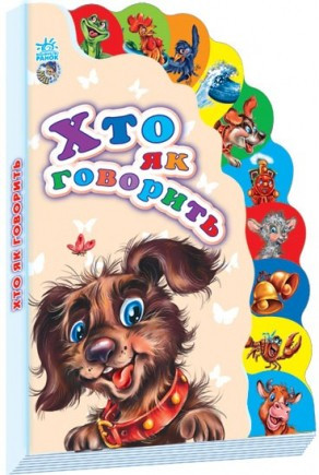 

Книга Ranok Creative Маленькому пізнайкові (нові): Хто як говорить укр 237005