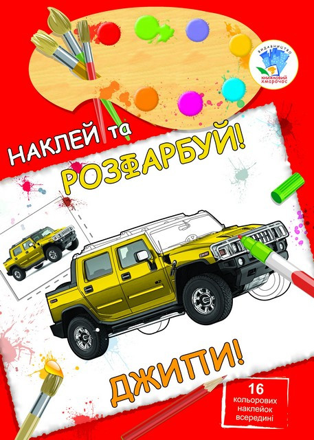 

Книга Книжковий хмарочос НАКЛЕЙ ТА РОЗФАРБУЙ "Джипи" 400685