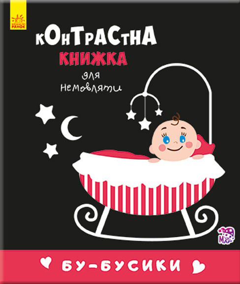 

Контрастная книга Ranok Creative для младенца: Бу-бусики (у) 755007