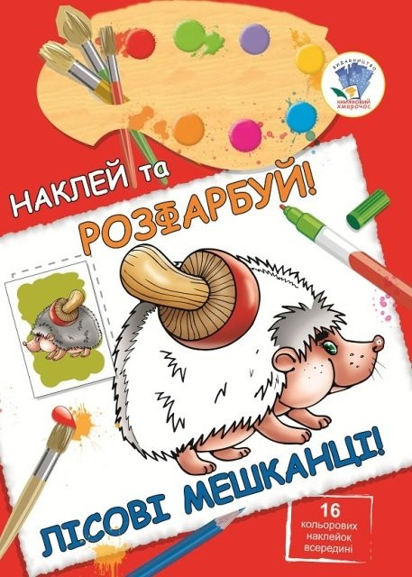 

Книга Книжковий хмарочос НАКЛЕЙ ТА РОЗФАРБУЙ "Лісові мешканці" 400395