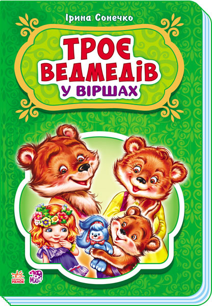 

Книга Ranok Creative Сказки в стихах: Три медведя (у) 228020