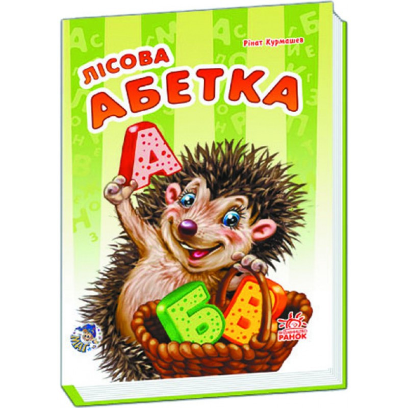 

Книга Ranok Creative Моя перша абетка: Лісова абетка (у) 241029